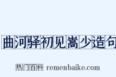 曲河驿初见嵩少造句是什么意思的图片